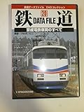 鉄道データファイルDVDコレクション(20) 京成電鉄車両のすべて