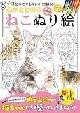 心がととのう なごみねこぬり絵 (MSムック)