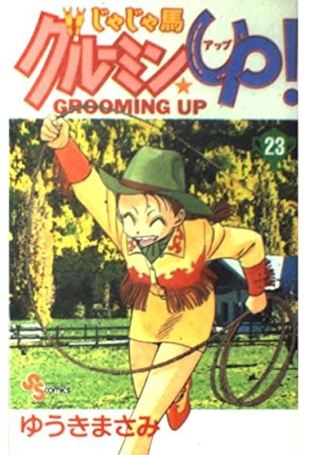 じゃじゃ馬グルーミン☆UP 26 (26) (少年サンデーコミックス) | ゆうき