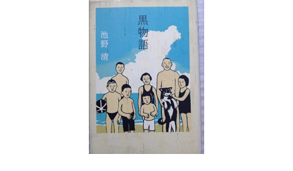 黒物語 池野 清 本 通販 Amazon