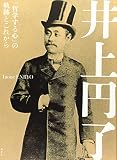 井上円了 「哲学する心」の軌跡とこれから
