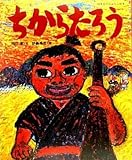 日本名作おはなし絵本 ちからたろう by rachel