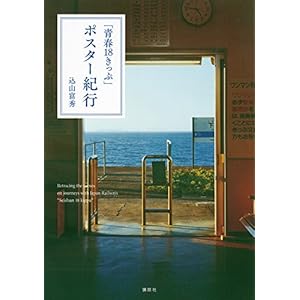 「青春18きっぷ」ポスター紀行 「青春18きっぷ」ポスター紀行