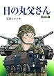 日の丸父さん (2)