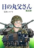 日の丸父さん (2)