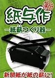 セフティ3 新薪つくり器 新紙与作