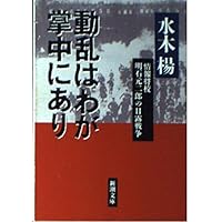 動乱はわが掌中にあり―情報将校明石元二郎の日露戦争 (新潮文庫)