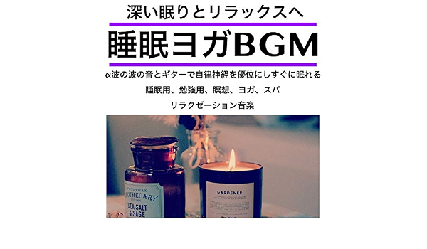 Amazon Music 日本bgm向上委員会の深い眠りとリラックスへ 睡眠ヨガbgm A波の波の音とギターで自律神経を優位にし すぐに眠れる 睡眠用 勉強用 瞑想 ヨガ スパ リラクゼーション音楽 Amazon Co Jp