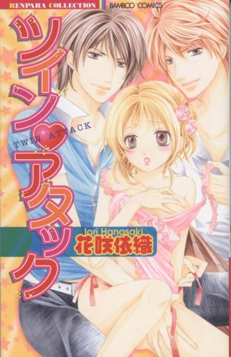 『ツイン・アタック』1巻