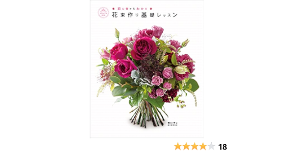 花束作り基礎レッスン フローリストマイスターが教える初心者からわかる 橋口 学 フラワーアレンジメント Kindleストア Amazon