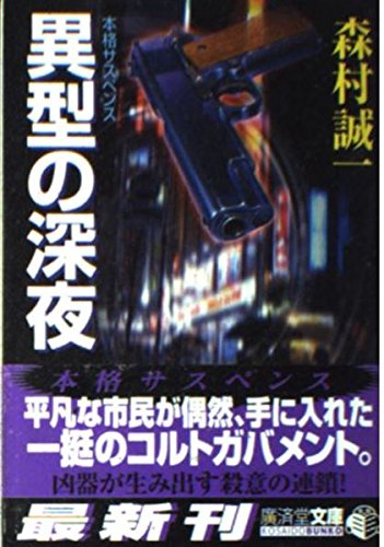 異型の深夜 (広済堂文庫)