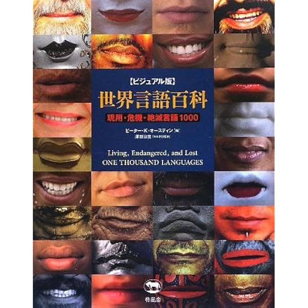 Amazon.co.jp: 世界言語文化図鑑: 世界の言語の起源と伝播