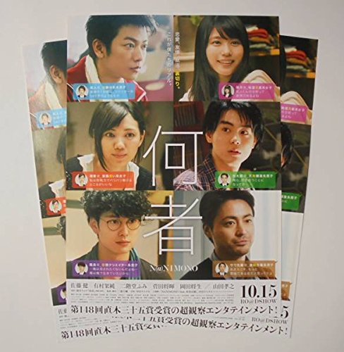 何者 映画チラシ3枚 佐藤健 有村架純 菅田将暉 岡田将生 2016年 /