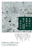 夕暮れに夜明けの歌を 文学を探しにロシアに行く