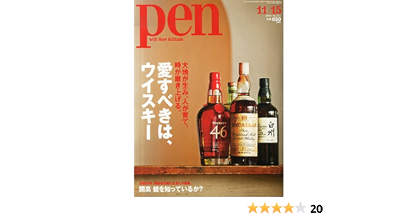 Pen ペン 14年 11 15号 愛すべきは ウイスキー 本 通販 Amazon