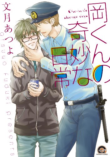 『岡くんの奇妙な日常』