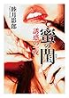 蜜の閨　誘惑の一夜 館 (二見文庫)
