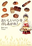 おいしいパンを召しあ
