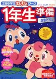 「Z会小学生わくわくワーク」1年生準備 さきどり編 2009
