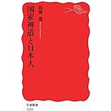 国家神道と日本人 (岩波新書 新赤版 1259)