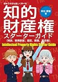 知的財産権スターターガイド(特許、実用新案、意匠、商標、著作権)