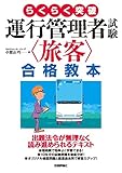らくらく突破　運行管理者試験＜旅客＞合格教本