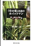 「草の葉」以前のホイットマン: 詩人誕生への軌跡