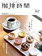 珈琲時間 2017年 05月号 [雑誌]