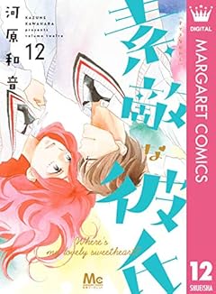 素敵な彼氏 12 (マーガレットコミックスDIGITAL)