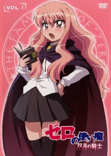 ゼロの使い魔～双月の騎士～