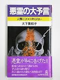 悪霊の大予言: 人類に2001年はない (トクマブックス 365)