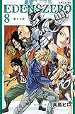 EDENS ZERO(8) (講談社コミックス)