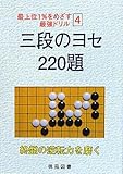 三段のヨセ220題 (最上位1%をめざす最強ドリル 4)