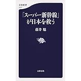 「スーパー新幹線」が日本を救う (文春新書 1077)