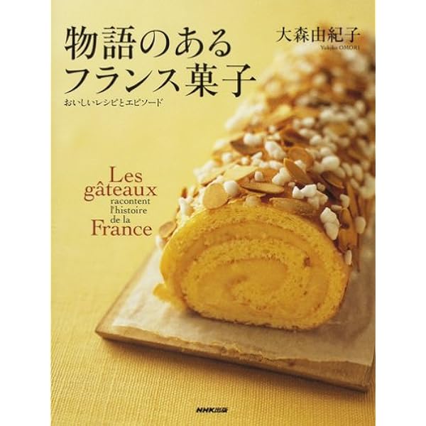 Amazon.co.jp: 私のフランス地方菓子 新版 : 大森 由紀子: 本