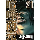 喧嘩商売(21) (ヤンマガKCスペシャル)