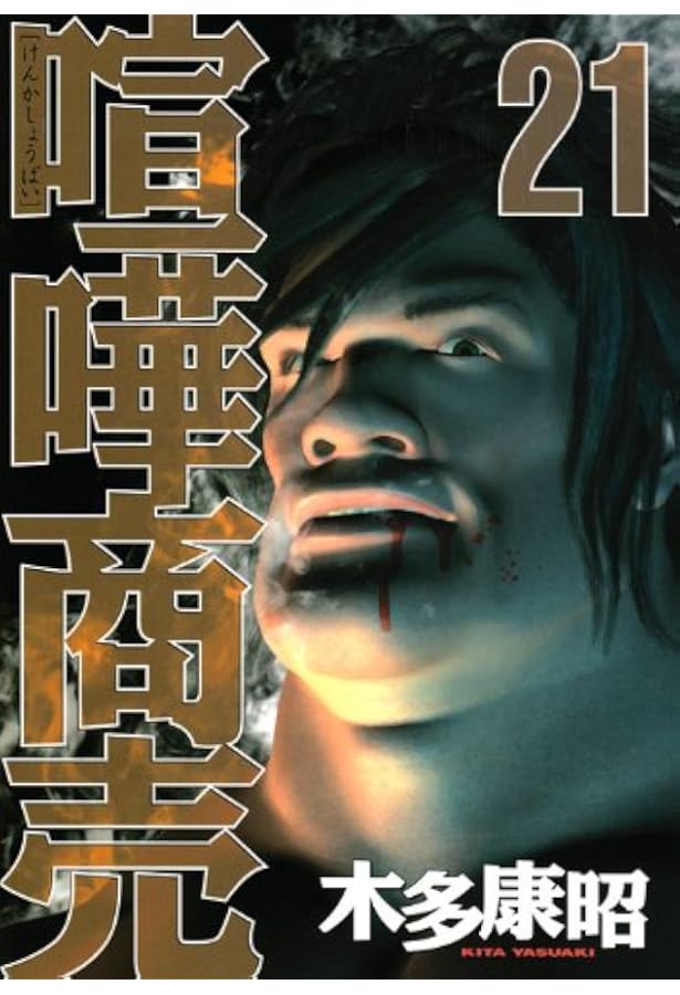 喧嘩商売 1巻〜2４巻まで　木多康昭 喧嘩商売全24巻完結 セット (ヤングマガジンコミックス) | 木多