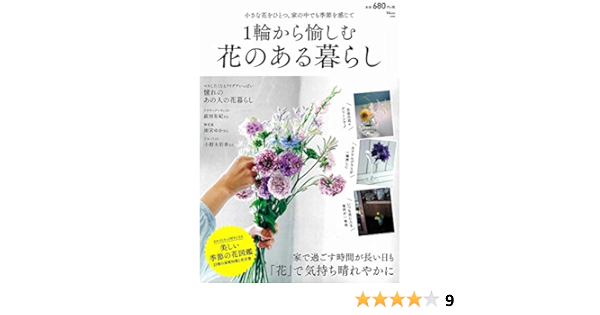 1輪から愉しむ 花のある暮らし Tjmook 小野木彩香 本 通販 Amazon