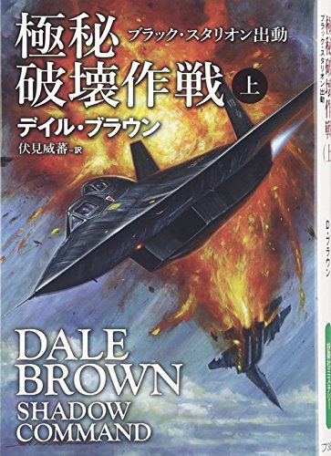 デイル・ブラウン:極秘破壊作戦(上) (扶桑社ミステリー)