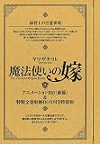 特装版 魔法使いの嫁 16巻(アニメBD&特製全巻収納BOX付) (ブレイドコミックス スペシャル)