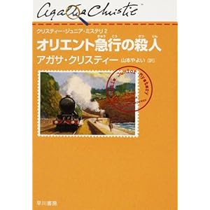 オリエント急行の殺人 (クリスティー・ジュニア・ミステリ 2)