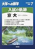 入試の軌跡/京大 2020年 07 月号 [雑誌]: 大学への数学 増刊