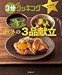 ３分クッキング 永久保存版シリーズ　秋冬の３品献立 (角川SSC)