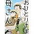 七尾ゆず「おひとりさま母さん(1)」