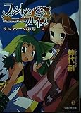 ファントム・ブレイブ 2 (ファミ通文庫 423 SPECIAL STORY)