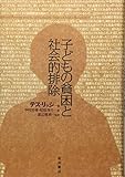 子どもの貧困と社会的排除