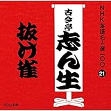 NHK���ꖼ�l�I100 21 �ܑ�� �Í����u�񐶁u�������v