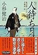 人待ち月 風烈廻り与力・青柳剣一郎 (祥伝社文庫)