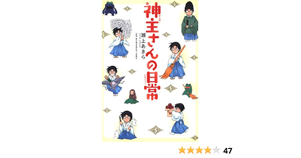 神主さんの日常 1巻 マッグガーデンコミックスｅｄｅｎシリーズ 瀬上あきら 埼玉県神社庁三峯神社 マンガ Kindleストア Amazon
