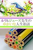 ルリ&ジューズ先生のゆかいな人生相談『 君が代を歌うとクシャミが出ます 』
